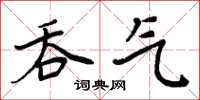 周炳元吞氣楷書怎么寫