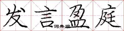 龐中華發言盈庭楷書怎么寫