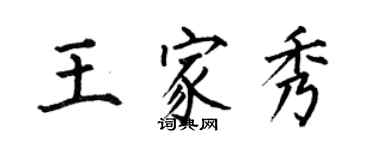 何伯昌王家秀楷書個性簽名怎么寫