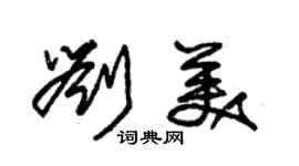 朱錫榮劉美草書個性簽名怎么寫