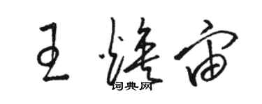 駱恆光王煥宙草書個性簽名怎么寫