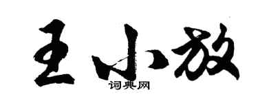 胡問遂王小放行書個性簽名怎么寫