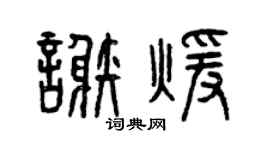 曾慶福謝暖篆書個性簽名怎么寫