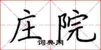 荊霄鵬莊院楷書怎么寫