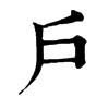 𪇇在康熙字典中的解釋_𪇇康熙字典