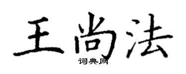 丁謙王尚法楷書個性簽名怎么寫
