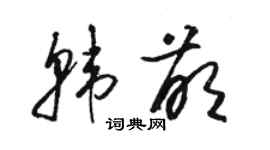 駱恆光韓萌草書個性簽名怎么寫