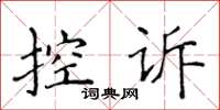 侯登峰控訴楷書怎么寫