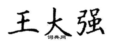 丁謙王大強楷書個性簽名怎么寫