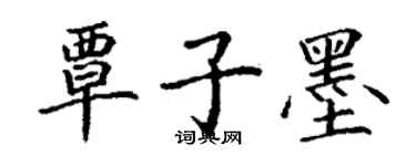 丁謙覃子墨楷書個性簽名怎么寫