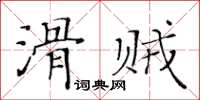 黃華生滑賊楷書怎么寫