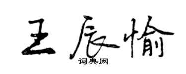 曾慶福王辰愉行書個性簽名怎么寫