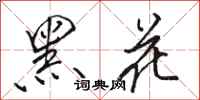駱恆光黑花行書怎么寫