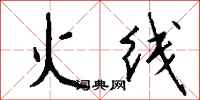 錢沛雲火線行書怎么寫