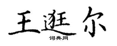 丁謙王逛爾楷書個性簽名怎么寫