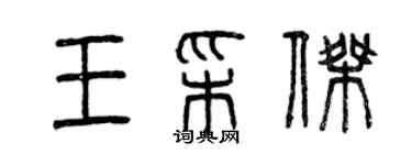 曾慶福王彩傑篆書個性簽名怎么寫