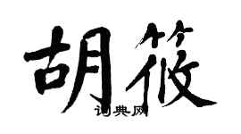 翁闓運胡筱楷書個性簽名怎么寫
