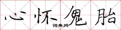 侯登峰心懷鬼胎楷書怎么寫