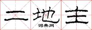 柯春海二地主隸書怎么寫