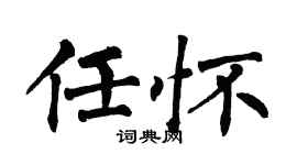 翁闓運任懷楷書個性簽名怎么寫