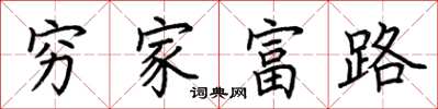 荊霄鵬窮家富路楷書怎么寫