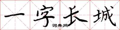 周炳元一字長城楷書怎么寫