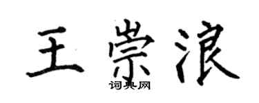 何伯昌王崇浪楷書個性簽名怎么寫