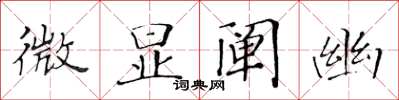 黃華生微顯闡幽楷書怎么寫