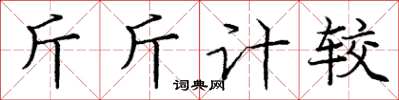 龐中華斤斤計較楷書怎么寫