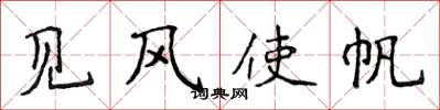 侯登峰見風使帆楷書怎么寫