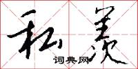 私語的意思_私語的解釋_國語詞典