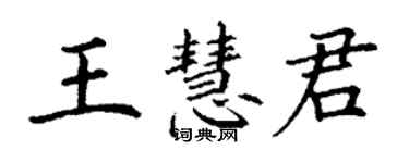 丁謙王慧君楷書個性簽名怎么寫