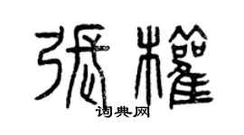 曾慶福張權篆書個性簽名怎么寫