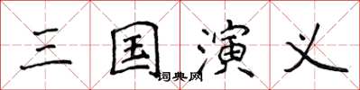 侯登峰三國演義楷書怎么寫