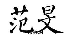 翁闓運范旻楷書個性簽名怎么寫