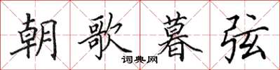 田英章朝歌暮弦楷書怎么寫