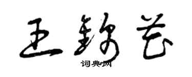 曾慶福王錦花草書個性簽名怎么寫