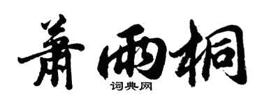 胡問遂蕭雨桐行書個性簽名怎么寫