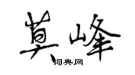曾慶福莫峰行書個性簽名怎么寫