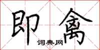 荊霄鵬即禽楷書怎么寫