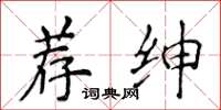 侯登峰薦紳楷書怎么寫