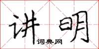 侯登峰講明楷書怎么寫