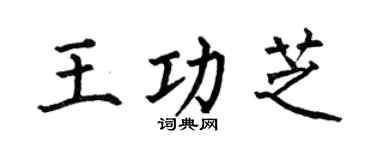 何伯昌王功芝楷書個性簽名怎么寫
