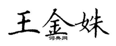 丁謙王金姝楷書個性簽名怎么寫