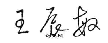 駱恆光王辰敏草書個性簽名怎么寫