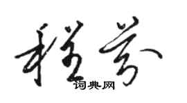 駱恆光程芬草書個性簽名怎么寫