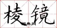 丁謙稜鏡楷書怎么寫