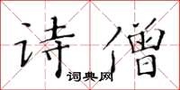 黃華生詩僧楷書怎么寫