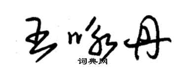 朱錫榮王詠丹草書個性簽名怎么寫