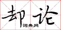 周炳元卻論楷書怎么寫